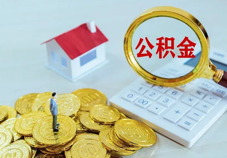 冠县二套房怎么取公积金里的钱（二套房取公积金的条件）